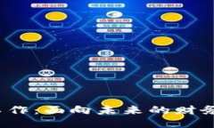 Web3会计工作：面向未来的