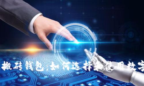 Plus Token智能搬砖钱包：如何选择和使用数字资产的最优利器