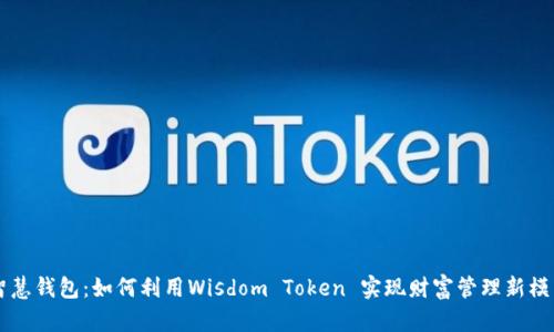 智慧钱包：如何利用Wisdom Token 实现财富管理新模式