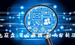 toKen钱包崩盘：背后原因、