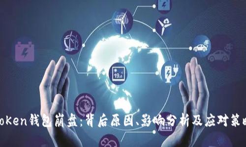 toKen钱包崩盘：背后原因、影响分析及应对策略