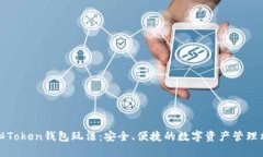 揭秘Token钱包玩法：安全、