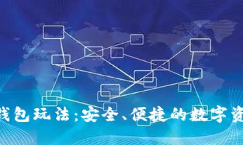 揭秘Token钱包玩法：安全、便捷的数字资产管理利器