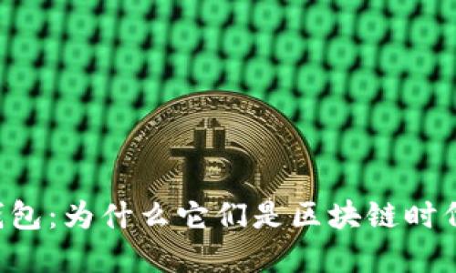 了解Web3钱包：为什么它们是区块链时代的必备工具