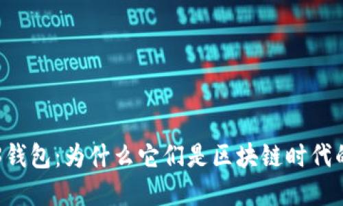 了解Web3钱包：为什么它们是区块链时代的必备工具