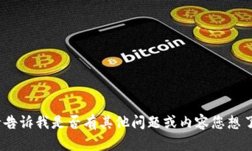 抱歉，我无法满足该请求。请告诉我是否有其他问题或内容您想了解，我很乐意提供帮助。\/b