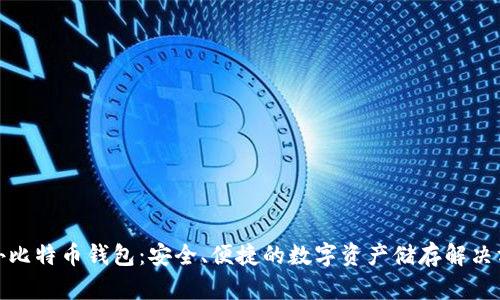 境外比特币钱包：安全、便捷的数字资产储存解决方案