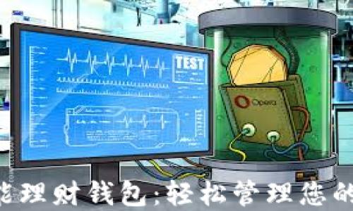 
Token智能理财钱包：轻松管理您的数字资产