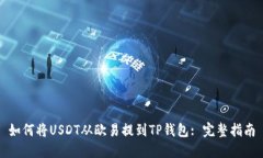 如何将USDT从欧易提到TP钱