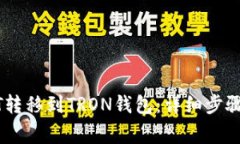 如何将USDT转移到TRON钱包：