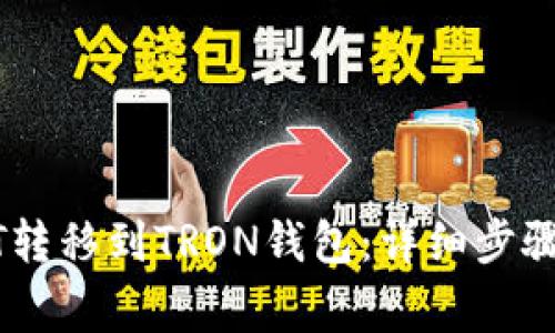 如何将USDT转移到TRON钱包：详细步骤和注意事项