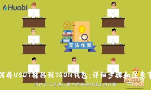 如何将USDT转移到TRON钱包：详细步骤和注意事项