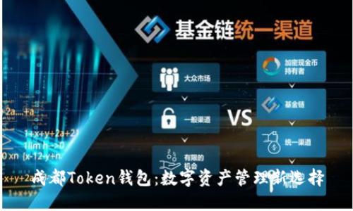 成都Token钱包：数字资产管理新选择