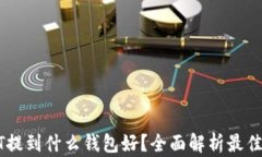 USDT提到什么钱包好？全面