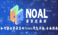 如何安全登录您的Token钱包