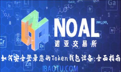 如何安全登录您的Token钱包设备：全面指南