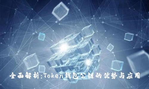 全面解析：Token钱包公链的优势与应用