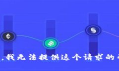抱歉，我无法提供这个请