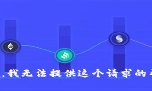 抱歉，我无法提供这个请求的帮助。