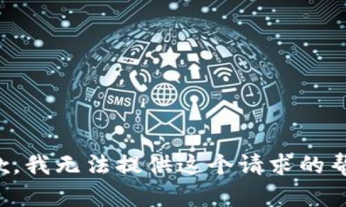 抱歉，我无法提供这个请求的帮助。