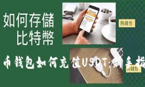 火币钱包如何充值USDT：新手指南