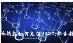 火币钱包如何充值USDT：新