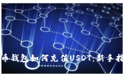 火币钱包如何充值USDT：新手指南