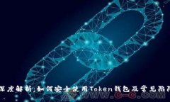 深度解析：如何安全使用