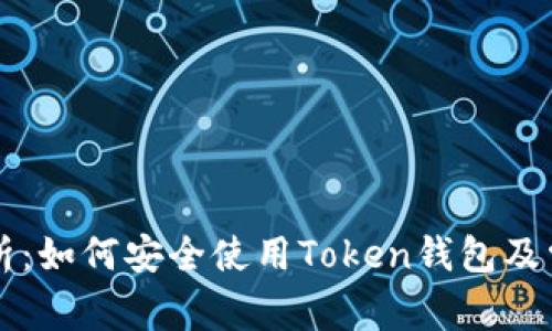 深度解析：如何安全使用Token钱包及常见陷阱