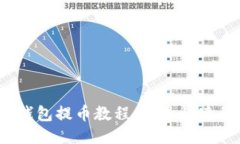 IM Token钱包提币教程：安全