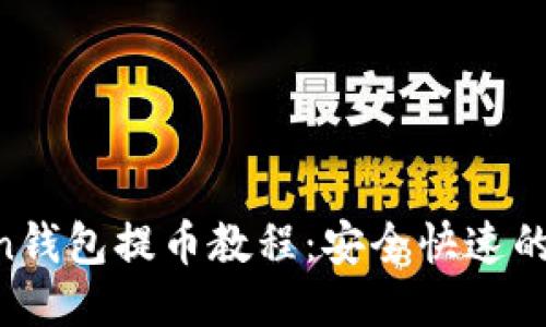 IM Token钱包提币教程：安全快速的提现方式