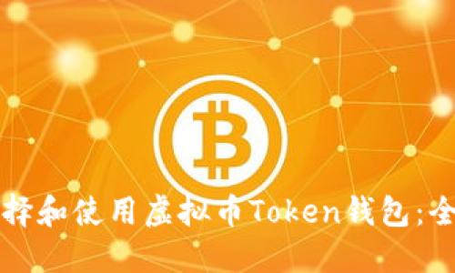 如何选择和使用虚拟币Token钱包：全面指南