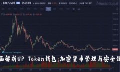 全面解析UP Token钱包：加密