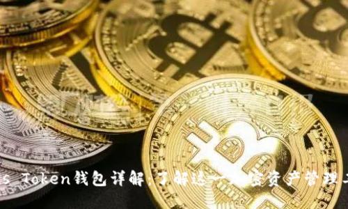 Plus Token钱包详解：了解这一加密资产管理工具