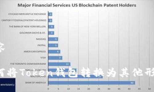 内容

如何将Token钱包转换为其他形式？