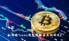 内容如何将Token钱包转换为