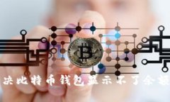 如何解决比特币钱包显示