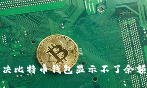 如何解决比特币钱包显示不了余额的问题