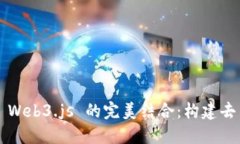 Vue.js 与 Web3.js 的完美结合