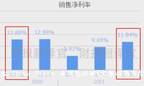 如何安全退出 Cloud Token 云钱包计划？完整指南与常见问题解答