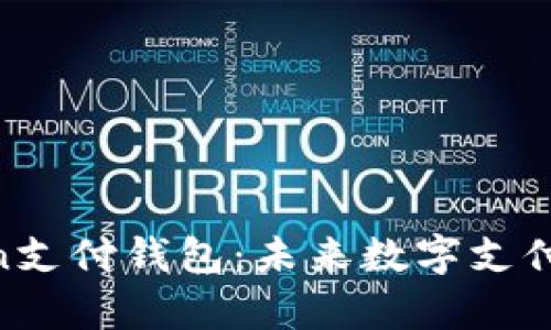 ETPay元素Token支付钱包：未来数字支付的智能解决方案