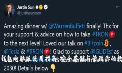 比特币钱包电脑版使用指
