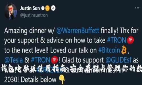 比特币钱包电脑版使用指南：安全存储与管理你的数字资产