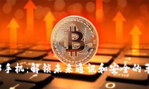 威图Web3手机：解锁未来通讯和安全的革命性功能