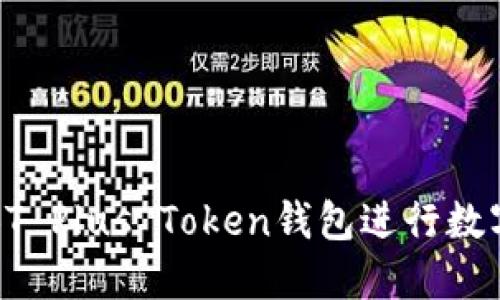 如何使用BT Plus Token钱包进行数字资产管理