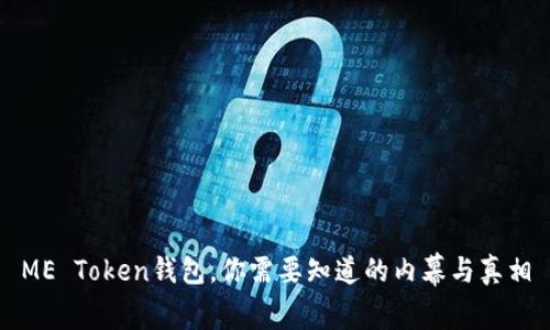 ME Token钱包，你需要知道的内幕与真相