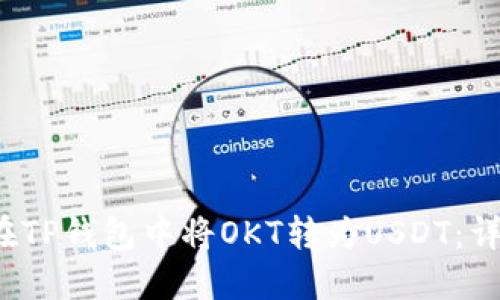 `如何在TP钱包中将OKT转为USDT：详细指南