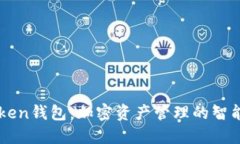 51Token钱包：加密资产管理