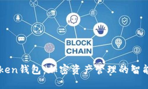 51Token钱包：加密资产管理的智能选择