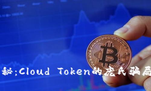 云钱包揭秘：Cloud Token的庞氏骗局真相分析